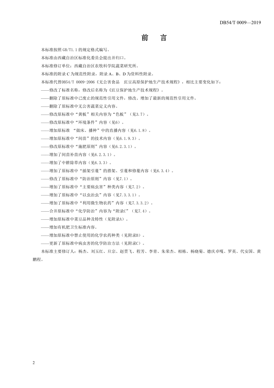 DB54T 0009-2019 豇豆保护地生产技术规程.pdf_第2页