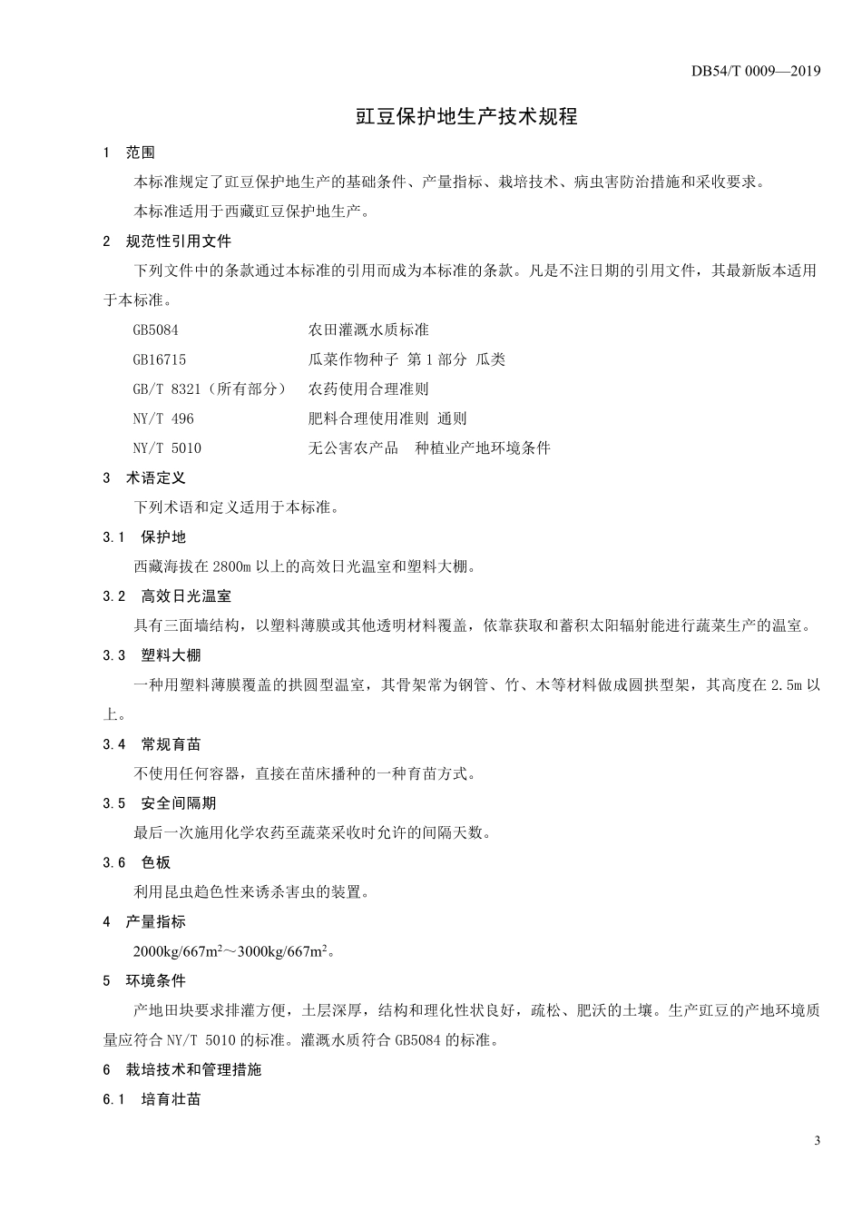 DB54T 0009-2019 豇豆保护地生产技术规程.pdf_第3页