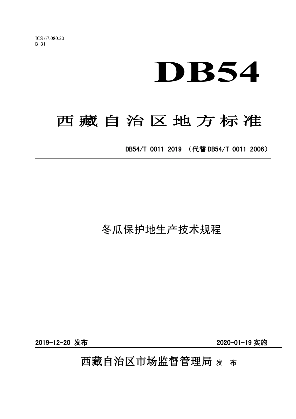 DB54T 0011-2019 冬瓜保护地生产技术规程.pdf_第1页