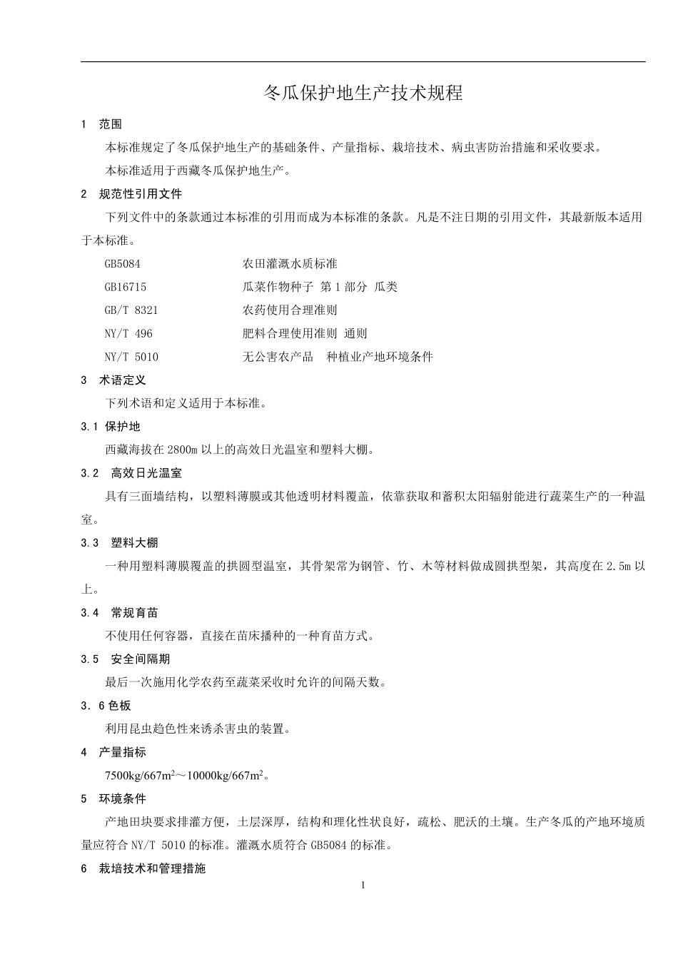 DB54T 0011-2019 冬瓜保护地生产技术规程.pdf_第3页