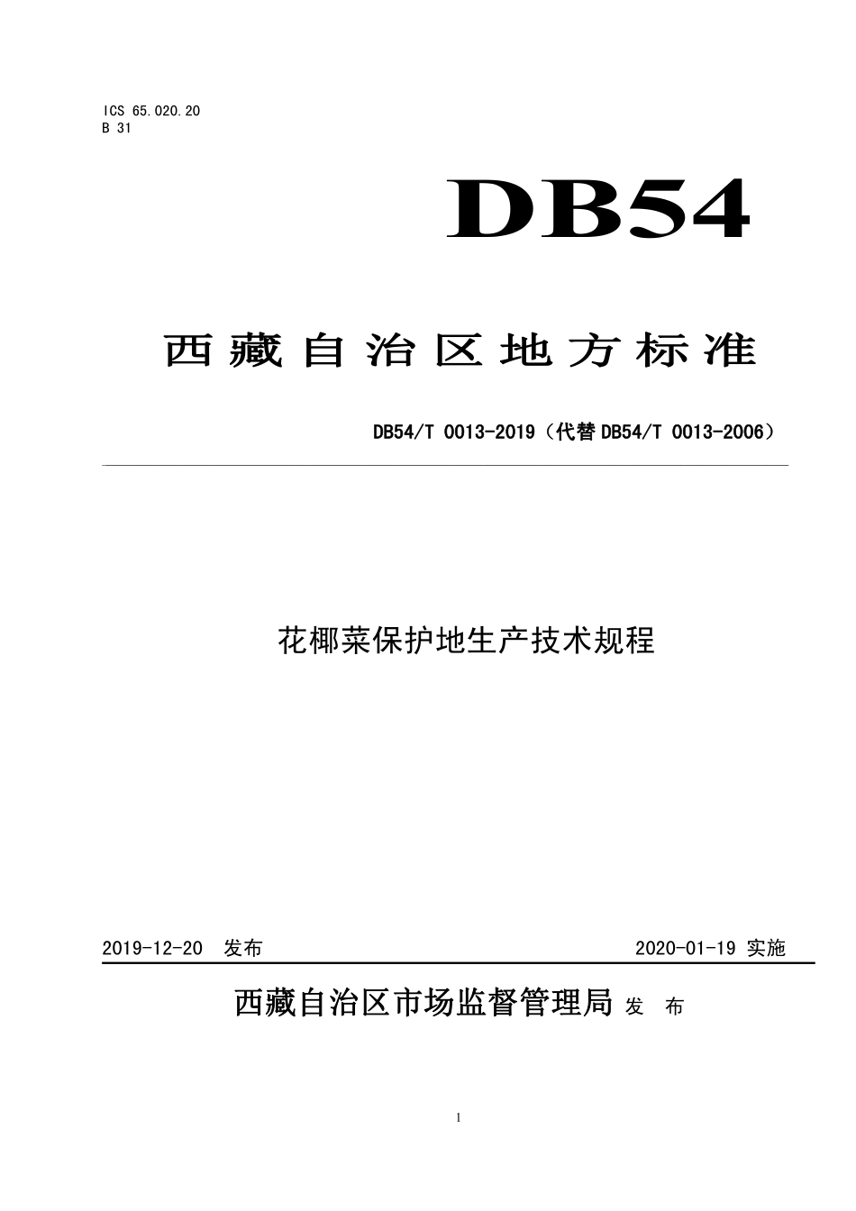 DB54T 0013-2019 花椰菜生产技术规程.pdf_第1页