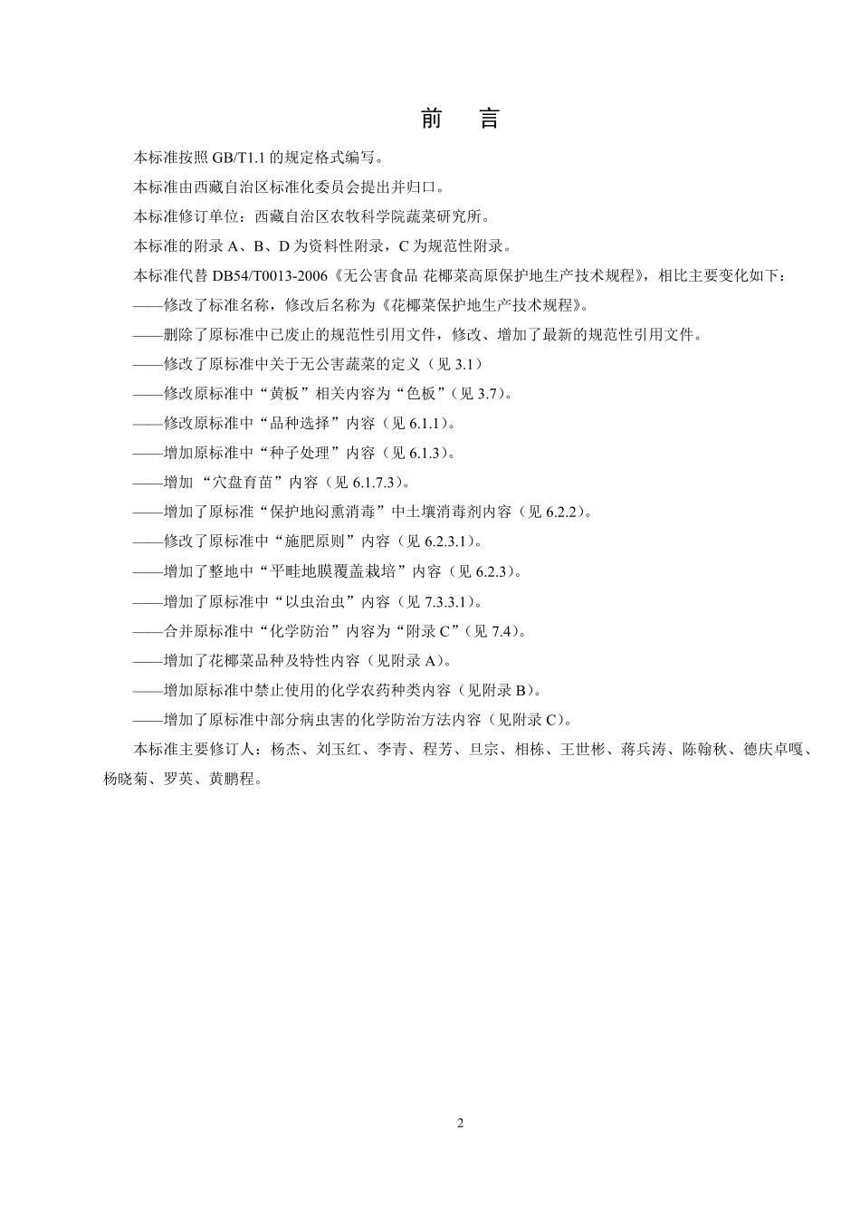 DB54T 0013-2019 花椰菜生产技术规程.pdf_第2页