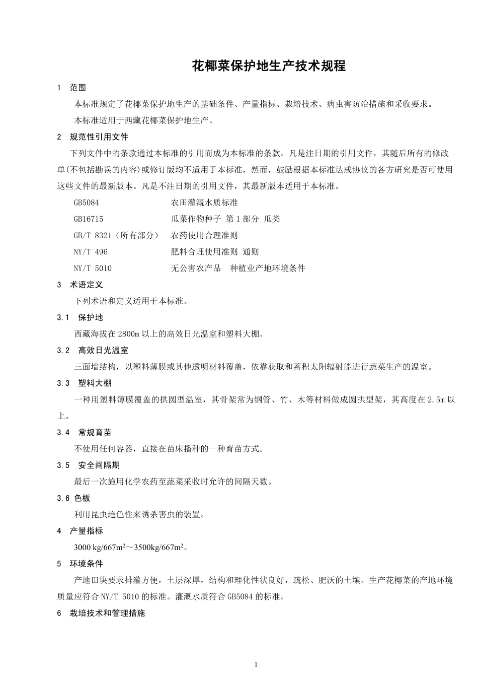 DB54T 0013-2019 花椰菜生产技术规程.pdf_第3页