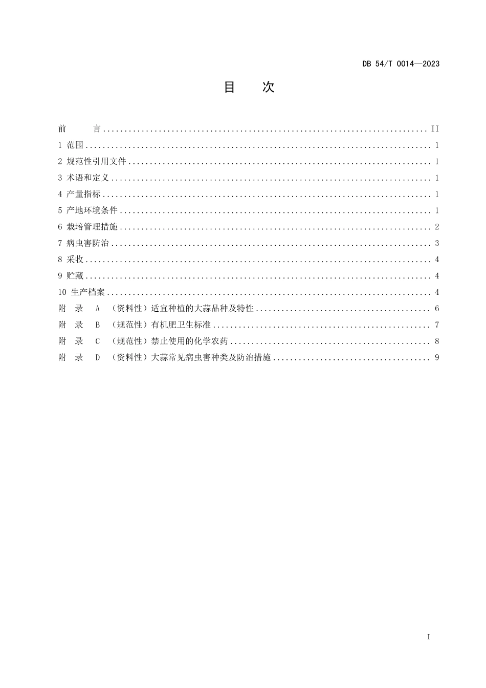 DB54T 0014-2023 大蒜生产技术规程.pdf_第3页