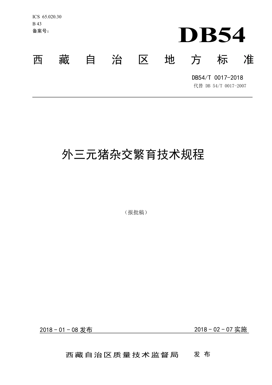 DB54T 0017-2018 外三元猪杂交繁育技术规程.pdf_第1页