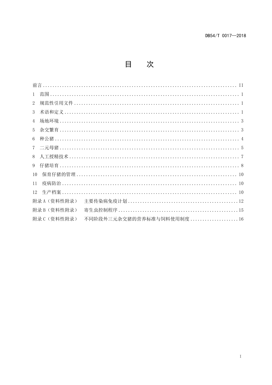DB54T 0017-2018 外三元猪杂交繁育技术规程.pdf_第2页