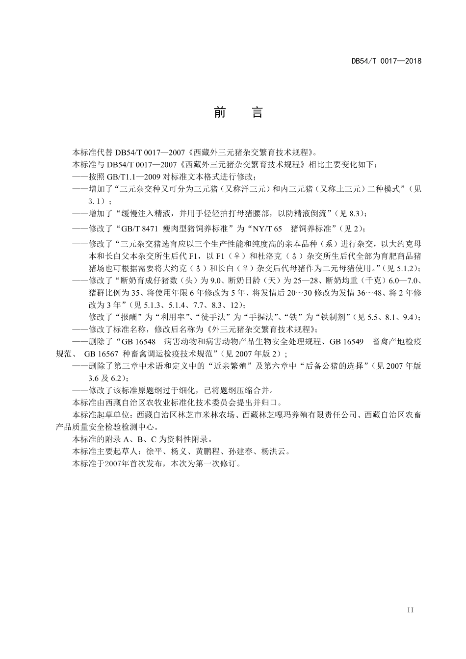 DB54T 0017-2018 外三元猪杂交繁育技术规程.pdf_第3页