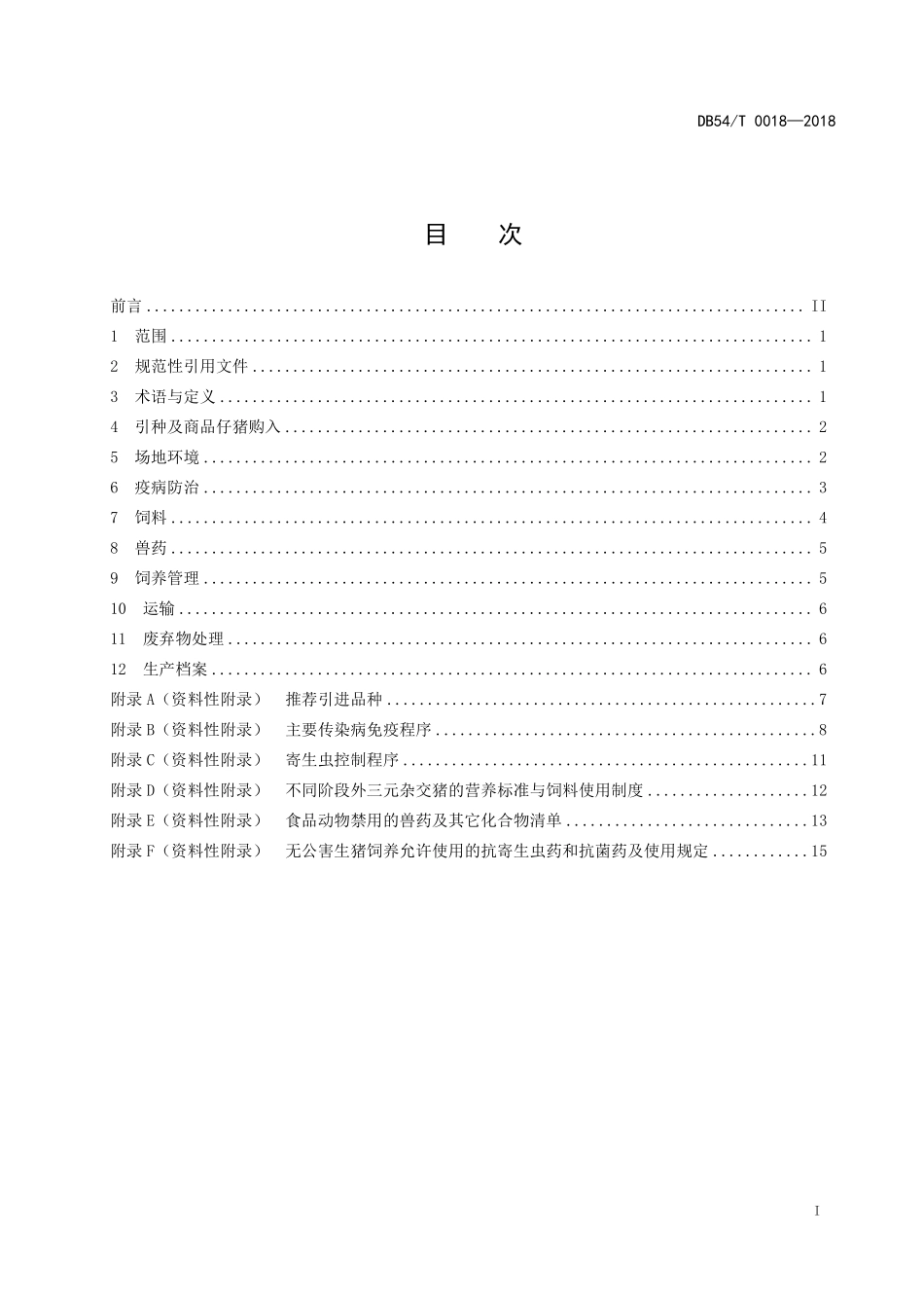 DB54T 0018-2018 无公害生猪养殖技术规程.pdf_第2页