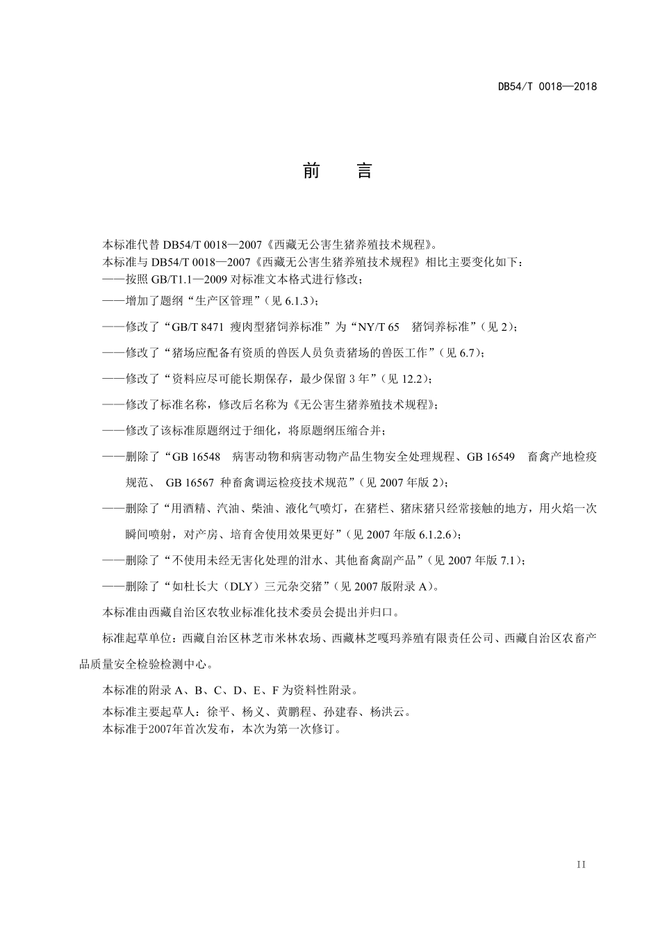 DB54T 0018-2018 无公害生猪养殖技术规程.pdf_第3页