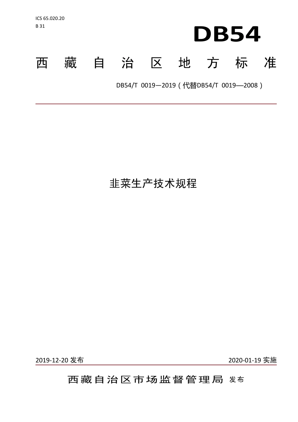 DB54T 0019-2019 韭菜生产技术规程.pdf_第1页