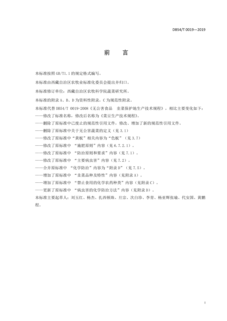 DB54T 0019-2019 韭菜生产技术规程.pdf_第2页