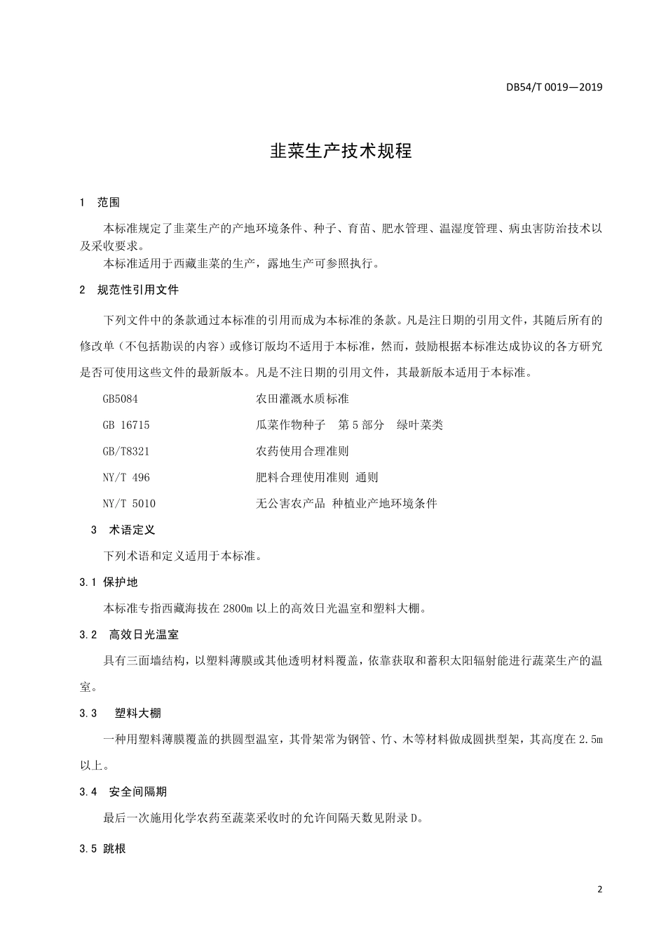 DB54T 0019-2019 韭菜生产技术规程.pdf_第3页