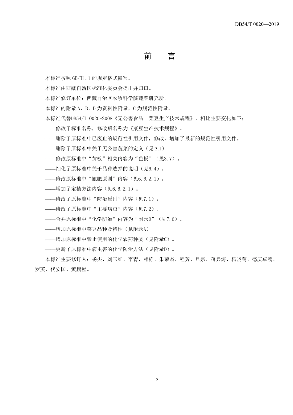 DB54T 0020-2019 菜豆生产技术规程.pdf_第2页