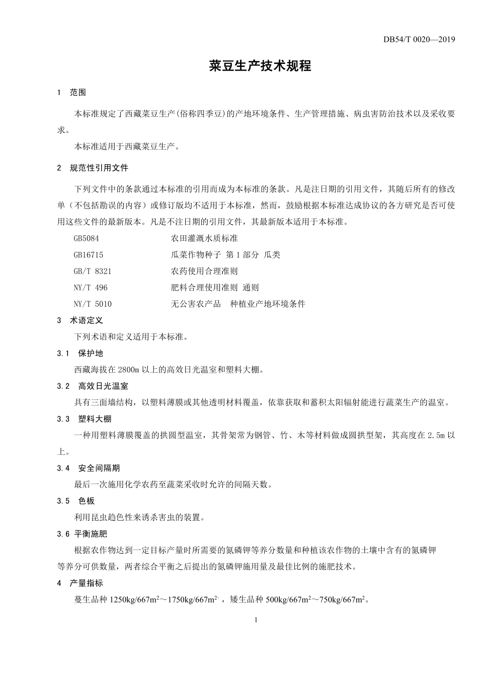 DB54T 0020-2019 菜豆生产技术规程.pdf_第3页
