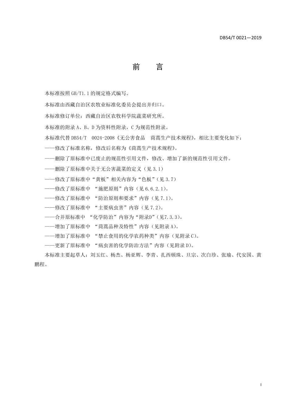 DB54T 0021-2019 茼蒿生产技术规程.pdf_第2页