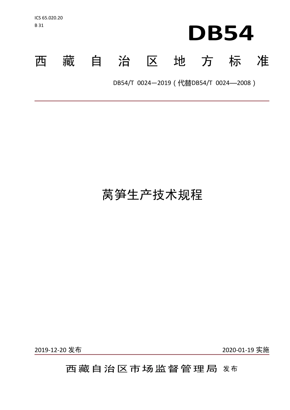 DB54T 0024-2019 莴笋生产技术规程.pdf_第1页