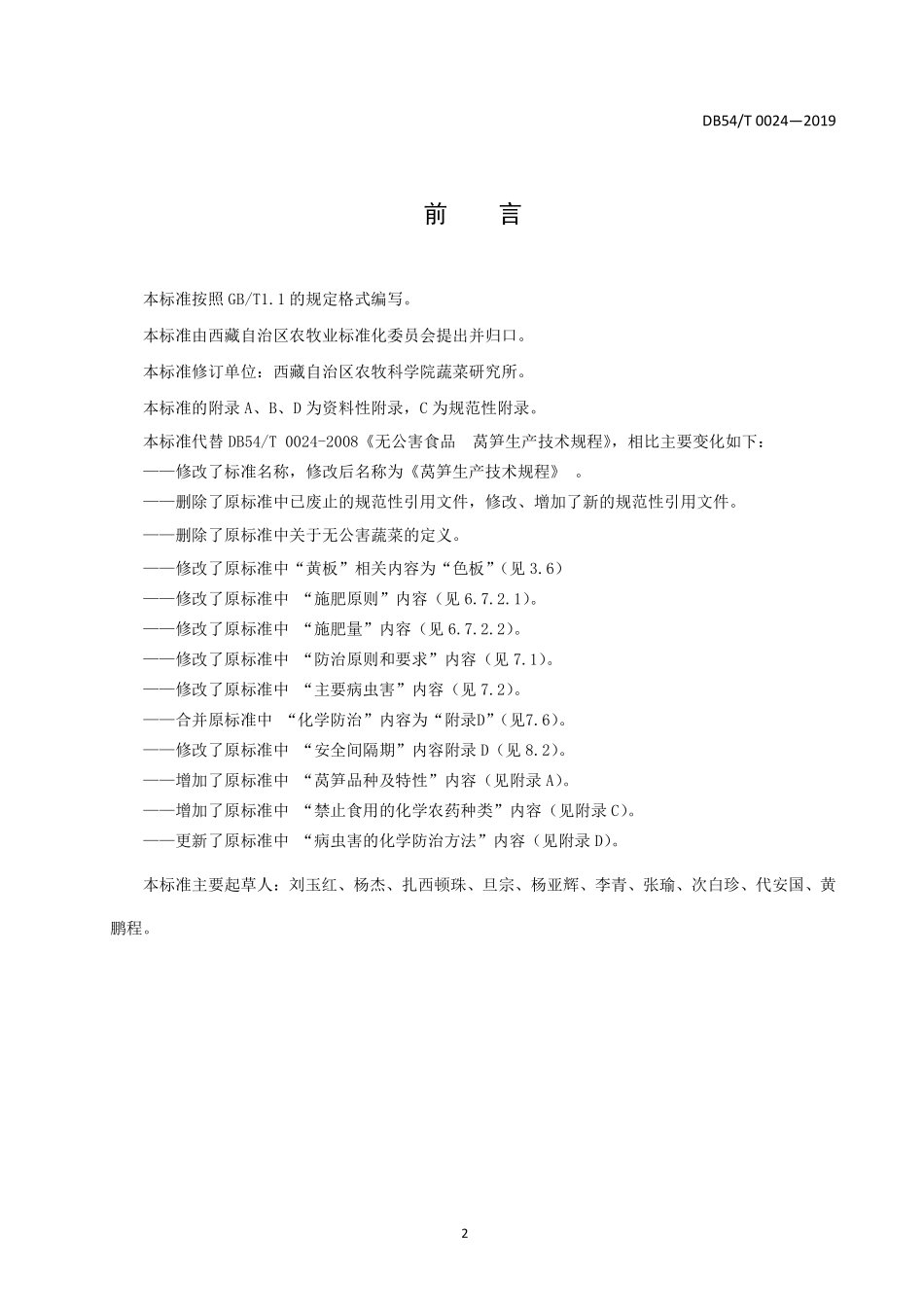 DB54T 0024-2019 莴笋生产技术规程.pdf_第2页