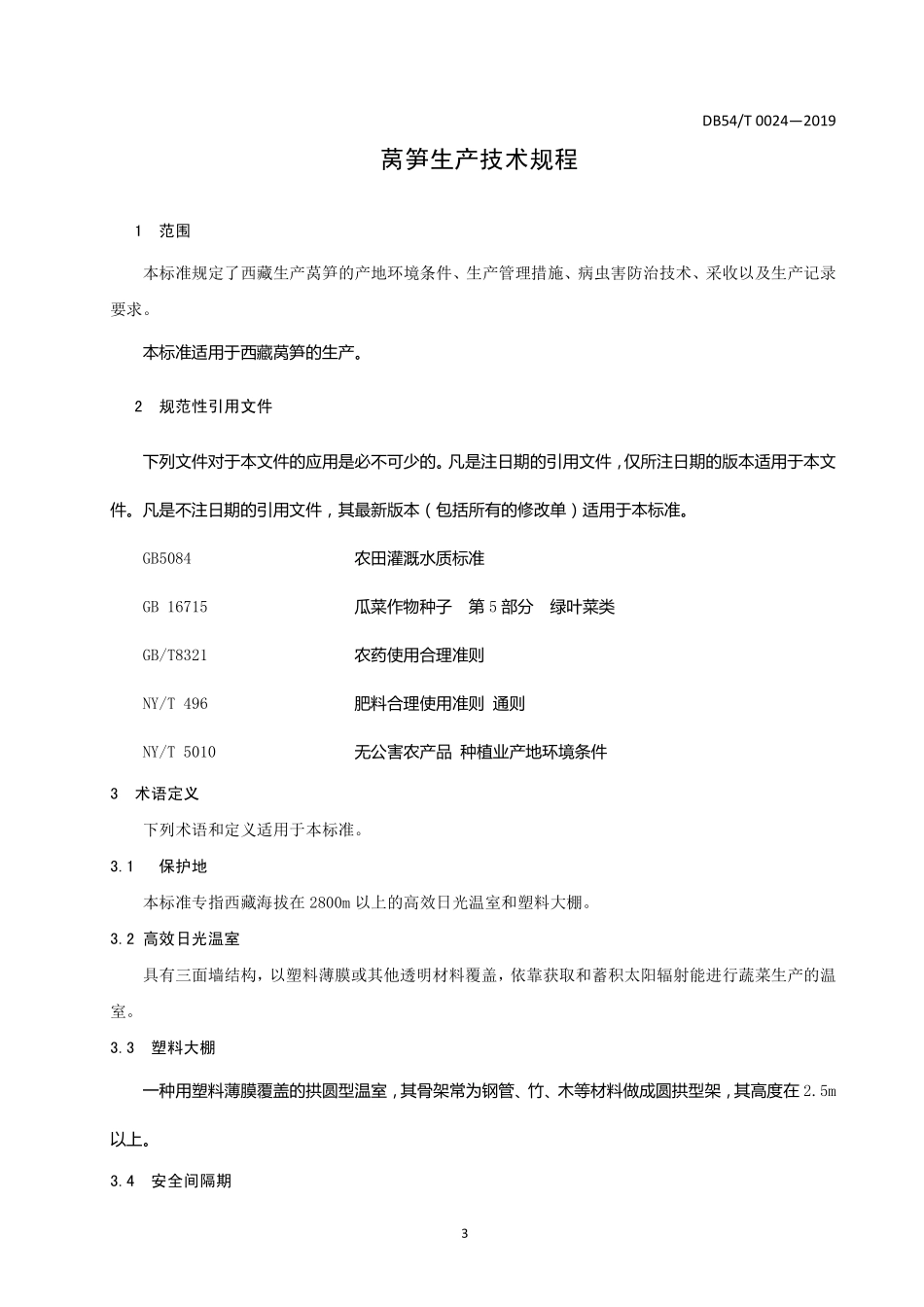 DB54T 0024-2019 莴笋生产技术规程.pdf_第3页