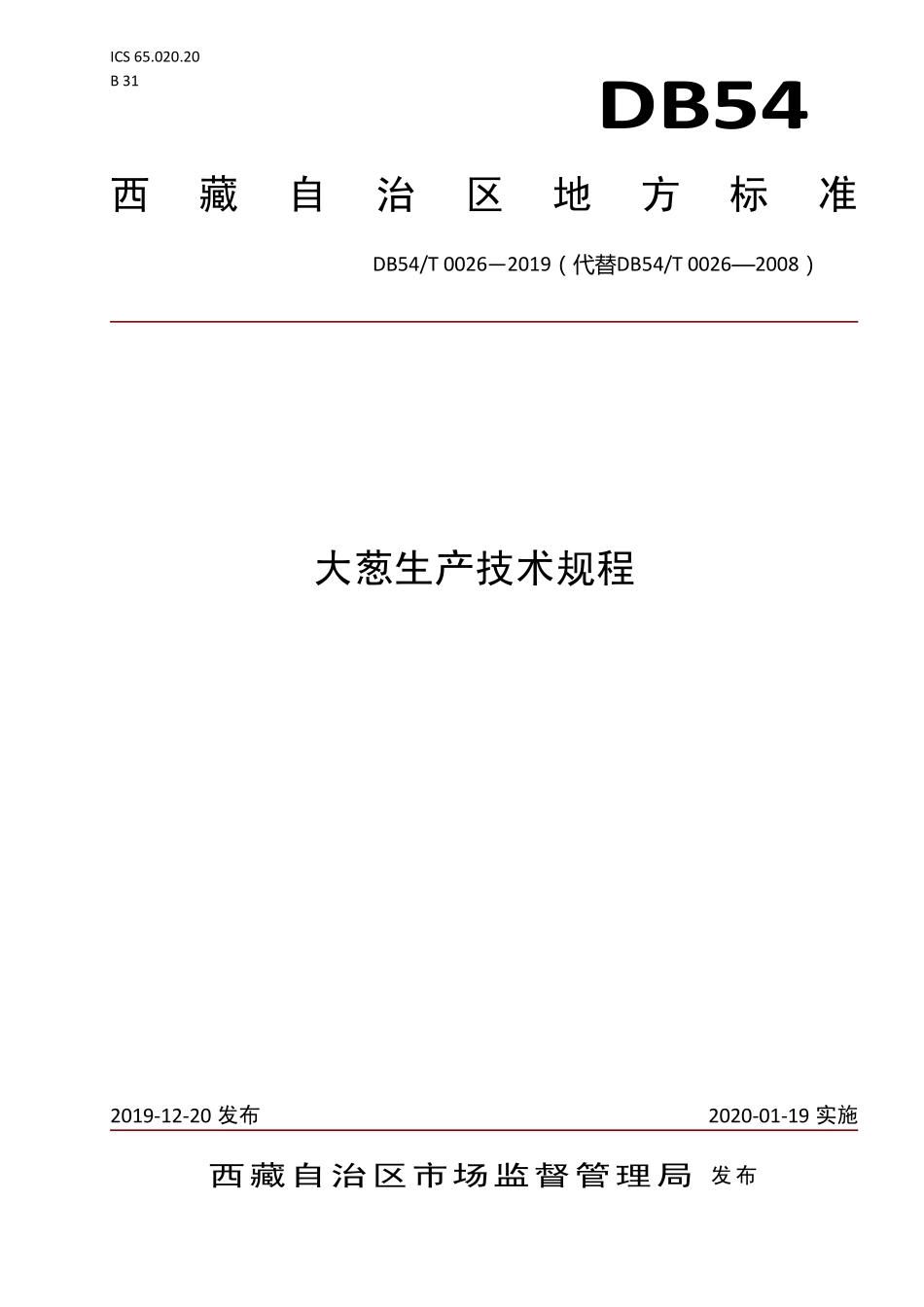 DB54T 0026-2019 大葱生产技术规程.pdf_第1页