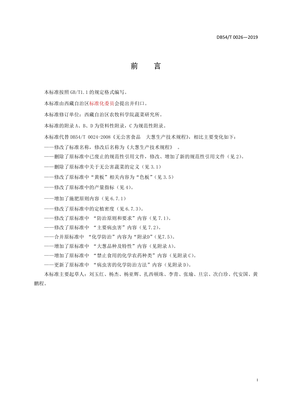 DB54T 0026-2019 大葱生产技术规程.pdf_第2页