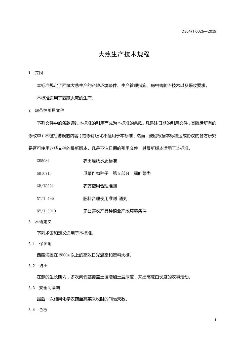 DB54T 0026-2019 大葱生产技术规程.pdf_第3页