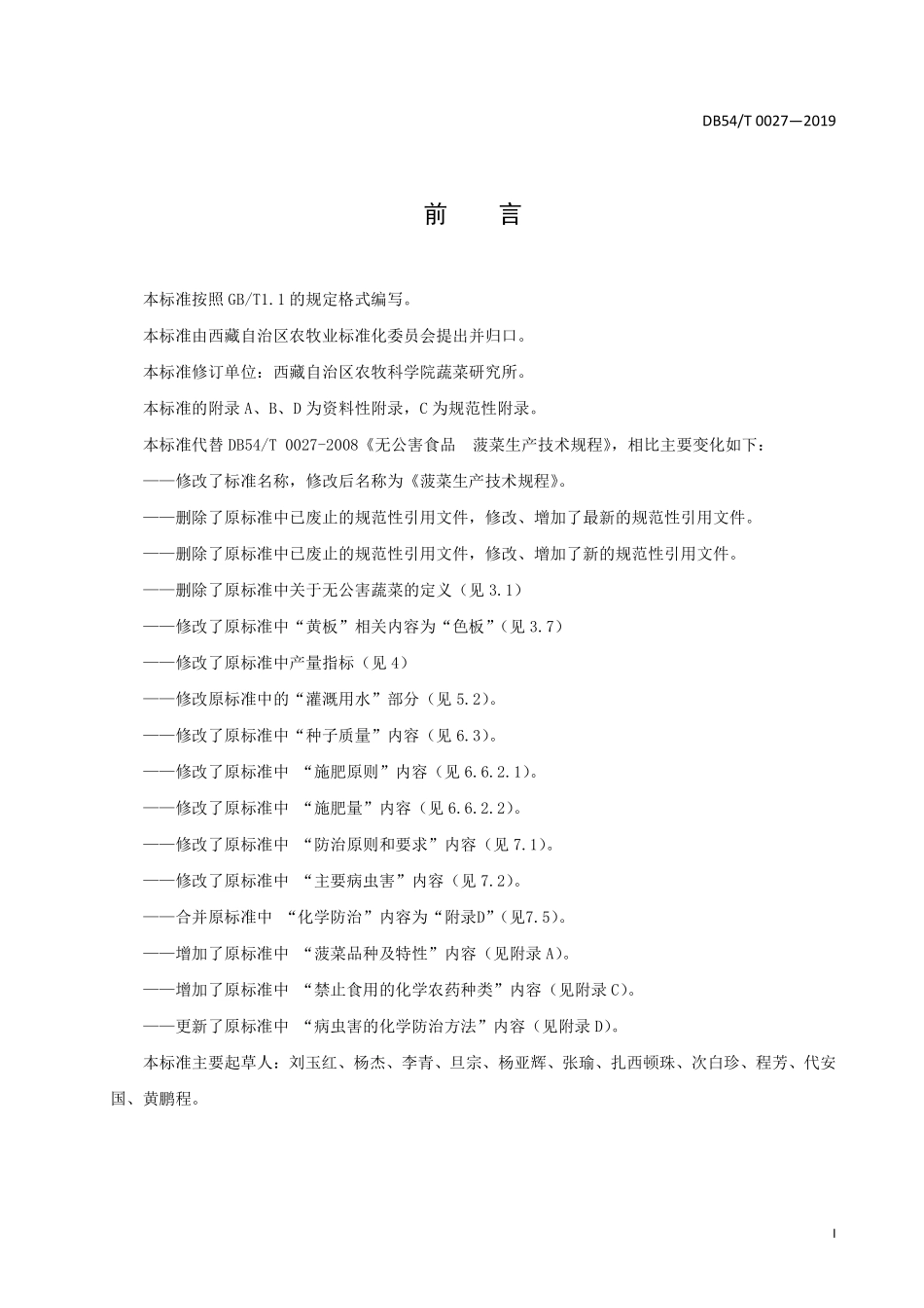 DB54T 0027-2019 菠菜生产技术规程.pdf_第2页