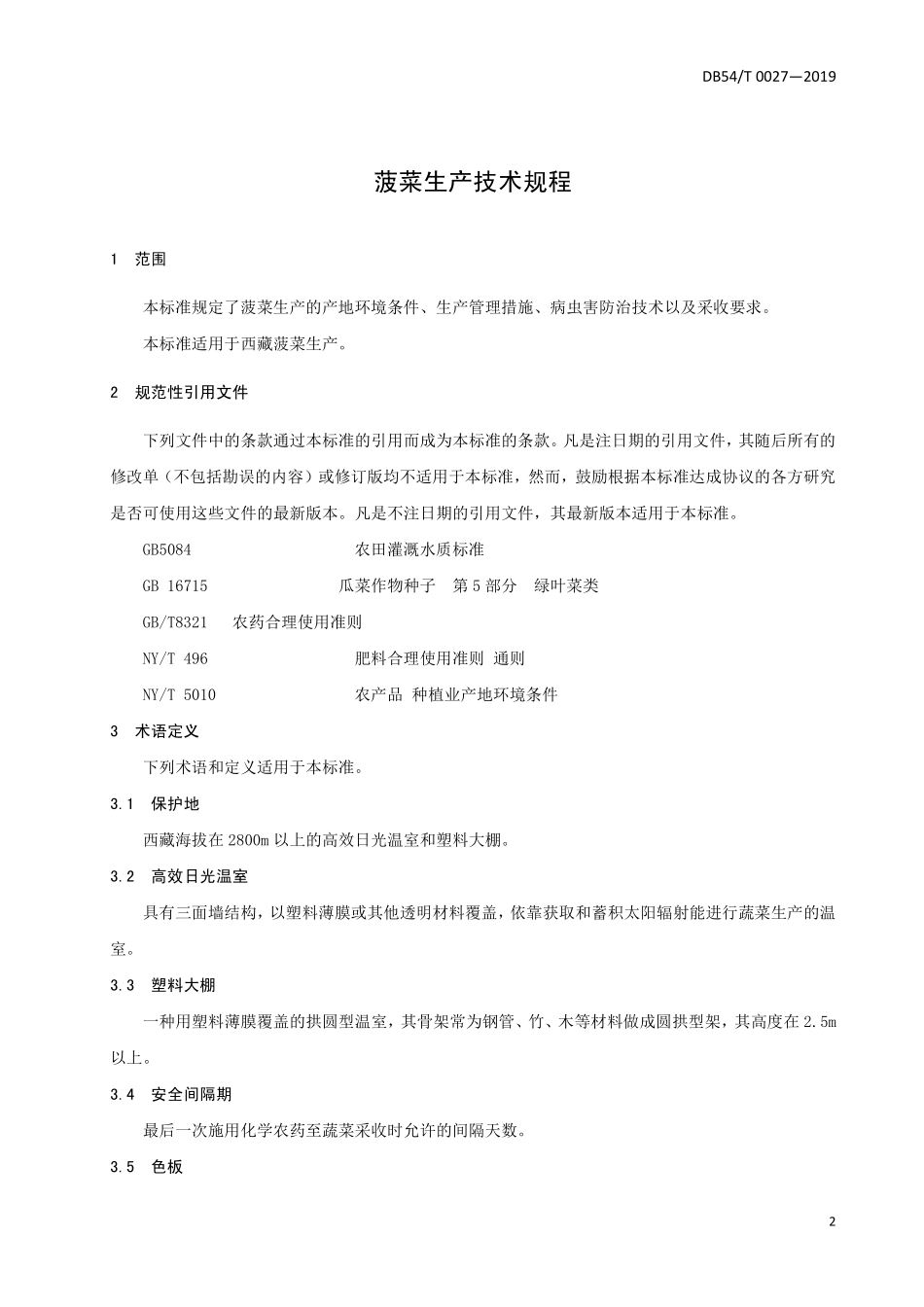 DB54T 0027-2019 菠菜生产技术规程.pdf_第3页