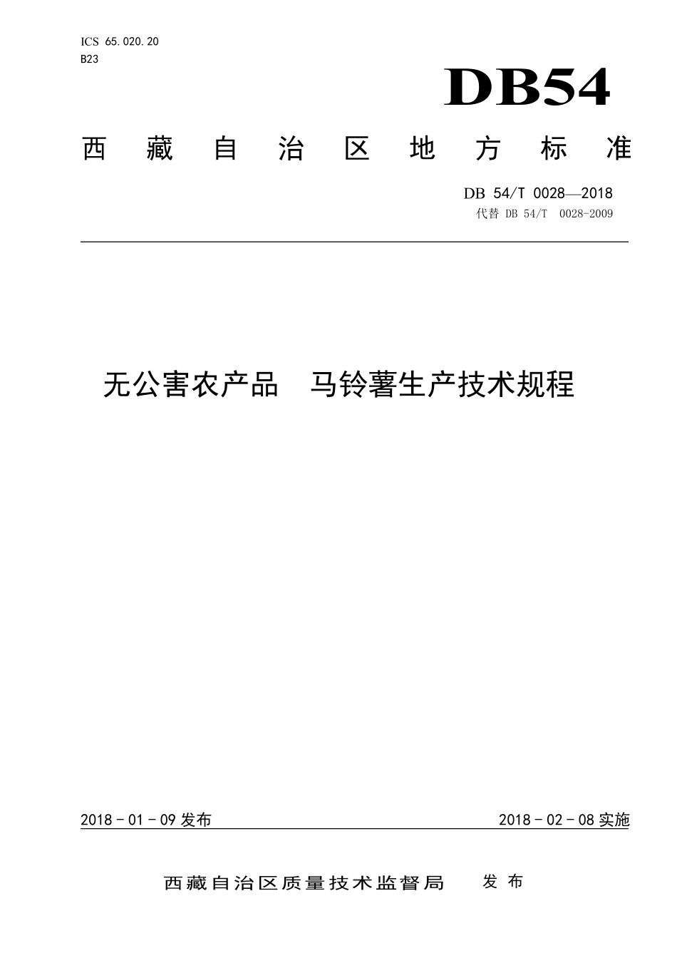 DB54T 0028-2018 无公害农产品 马铃薯生产技术规程.pdf_第1页