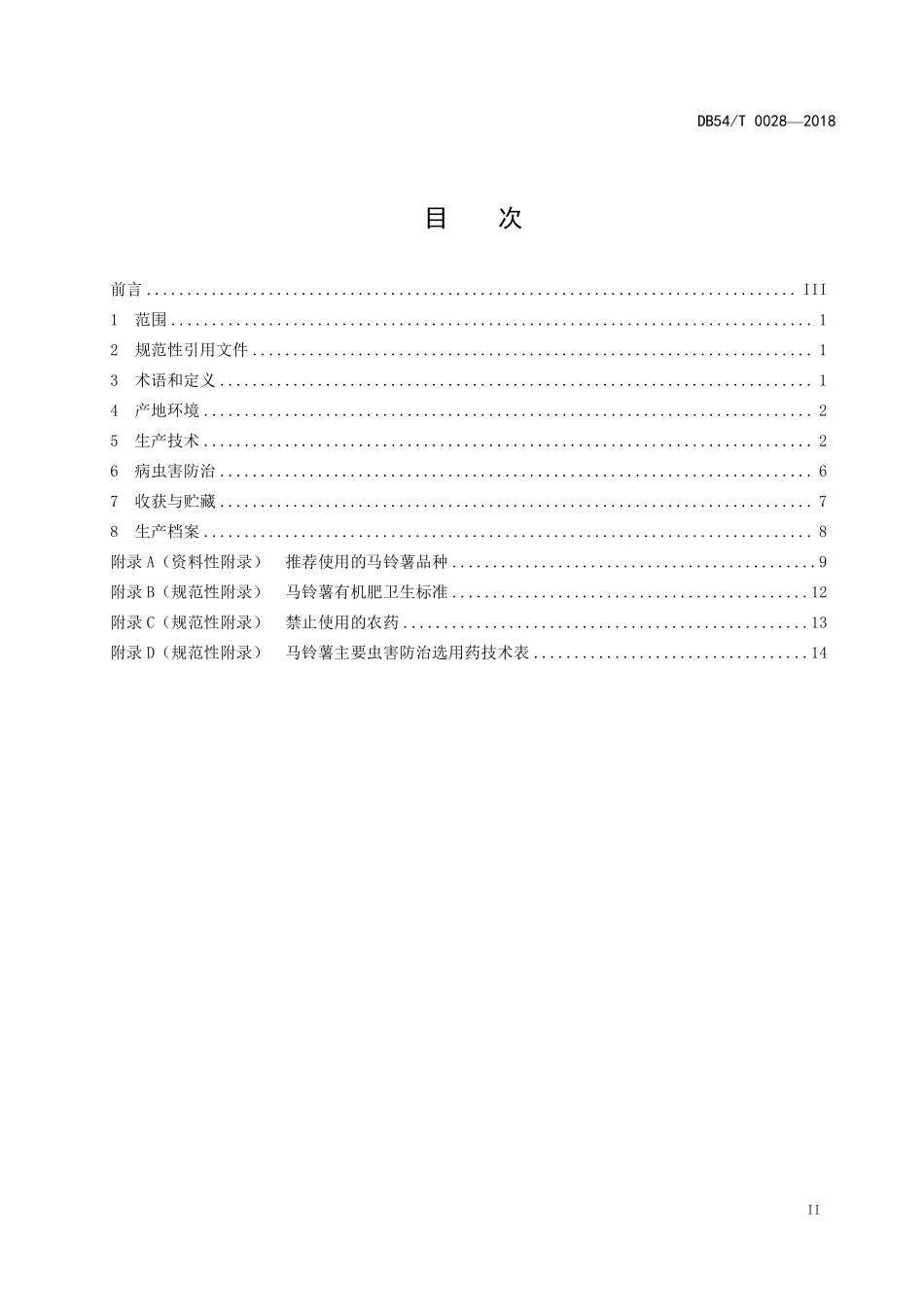 DB54T 0028-2018 无公害农产品 马铃薯生产技术规程.pdf_第2页