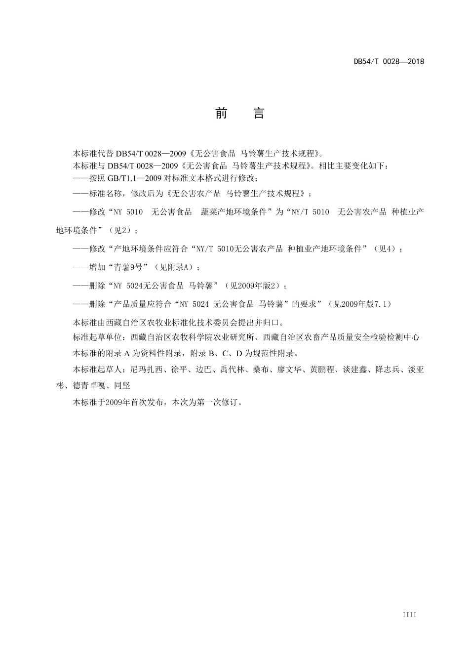 DB54T 0028-2018 无公害农产品 马铃薯生产技术规程.pdf_第3页