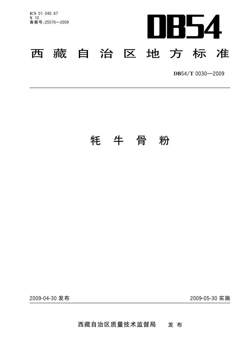 DB54T 0030-2009 牦牛骨粉.pdf_第1页