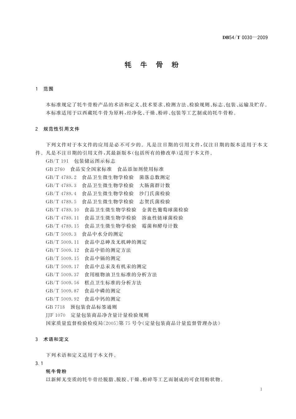 DB54T 0030-2009 牦牛骨粉.pdf_第3页