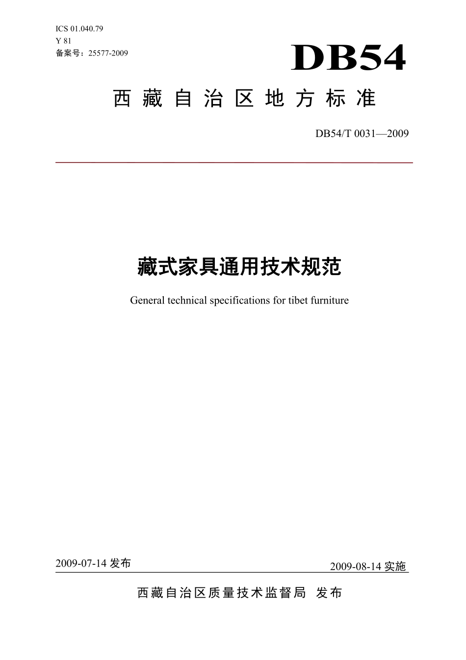 DB54T 0031-2009 藏式家具通用技术规范.pdf_第1页