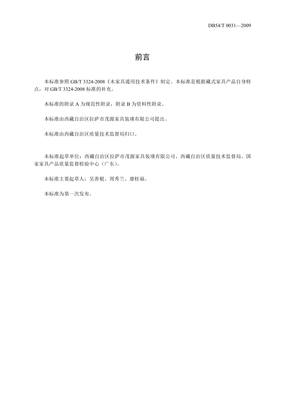 DB54T 0031-2009 藏式家具通用技术规范.pdf_第2页
