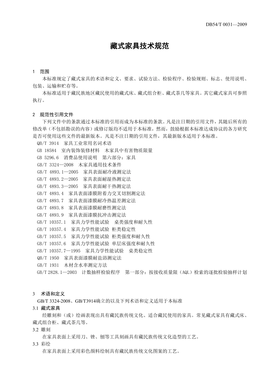 DB54T 0031-2009 藏式家具通用技术规范.pdf_第3页