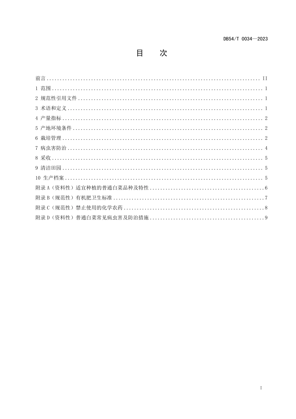 DB54T 0034-2023 普通白菜生产技术规程.pdf_第3页