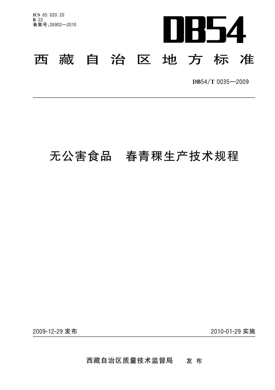 DB54T 0035-2009 无公害食品 春青稞生产技术规程.pdf_第1页