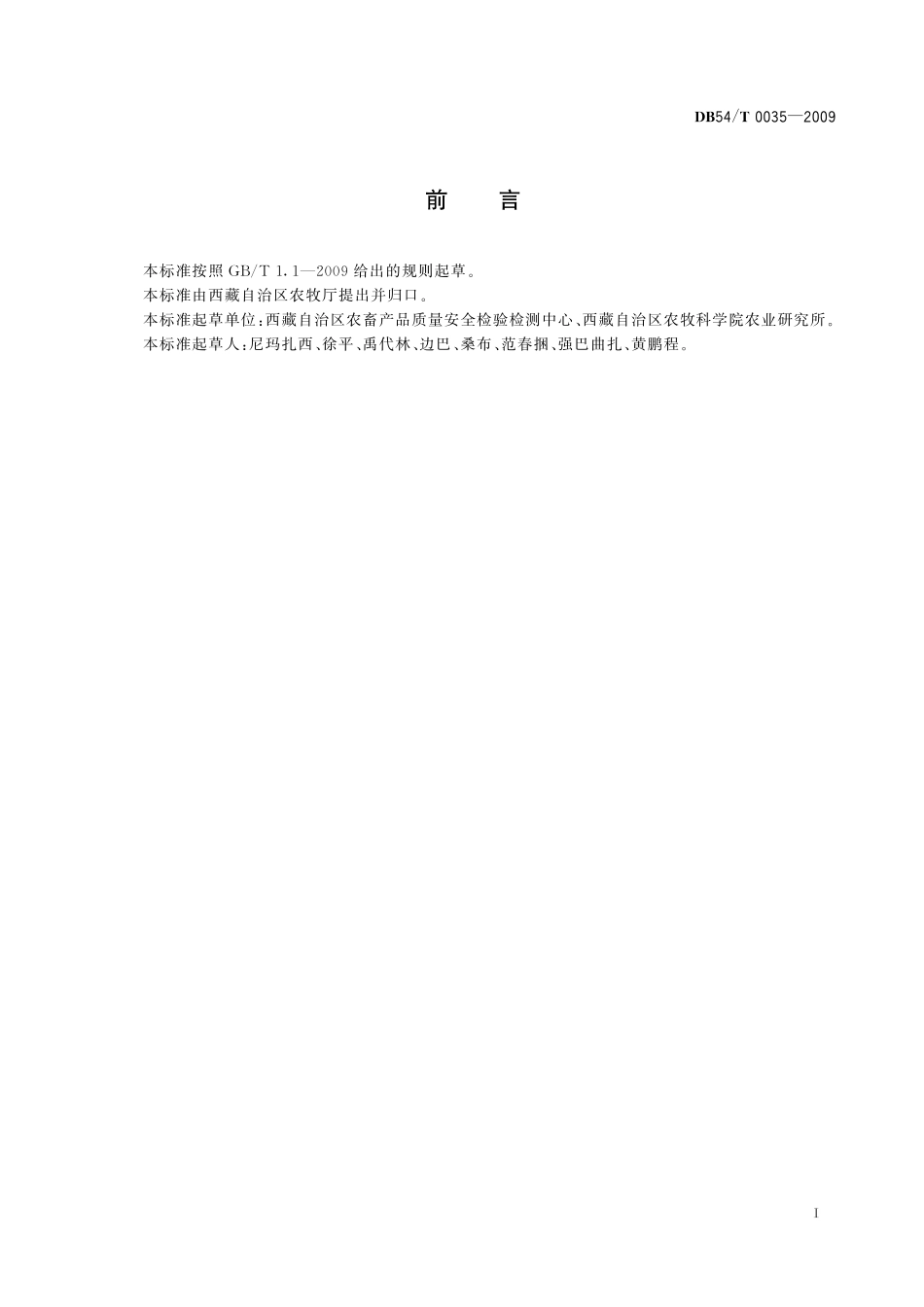DB54T 0035-2009 无公害食品 春青稞生产技术规程.pdf_第2页