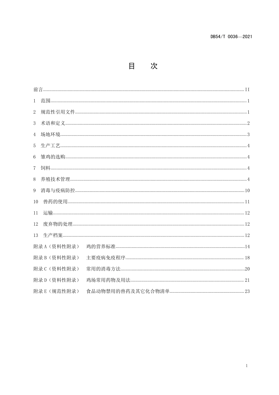 DB54T 0036-2021 拉萨白鸡（品种群）养殖技术规范.pdf_第2页