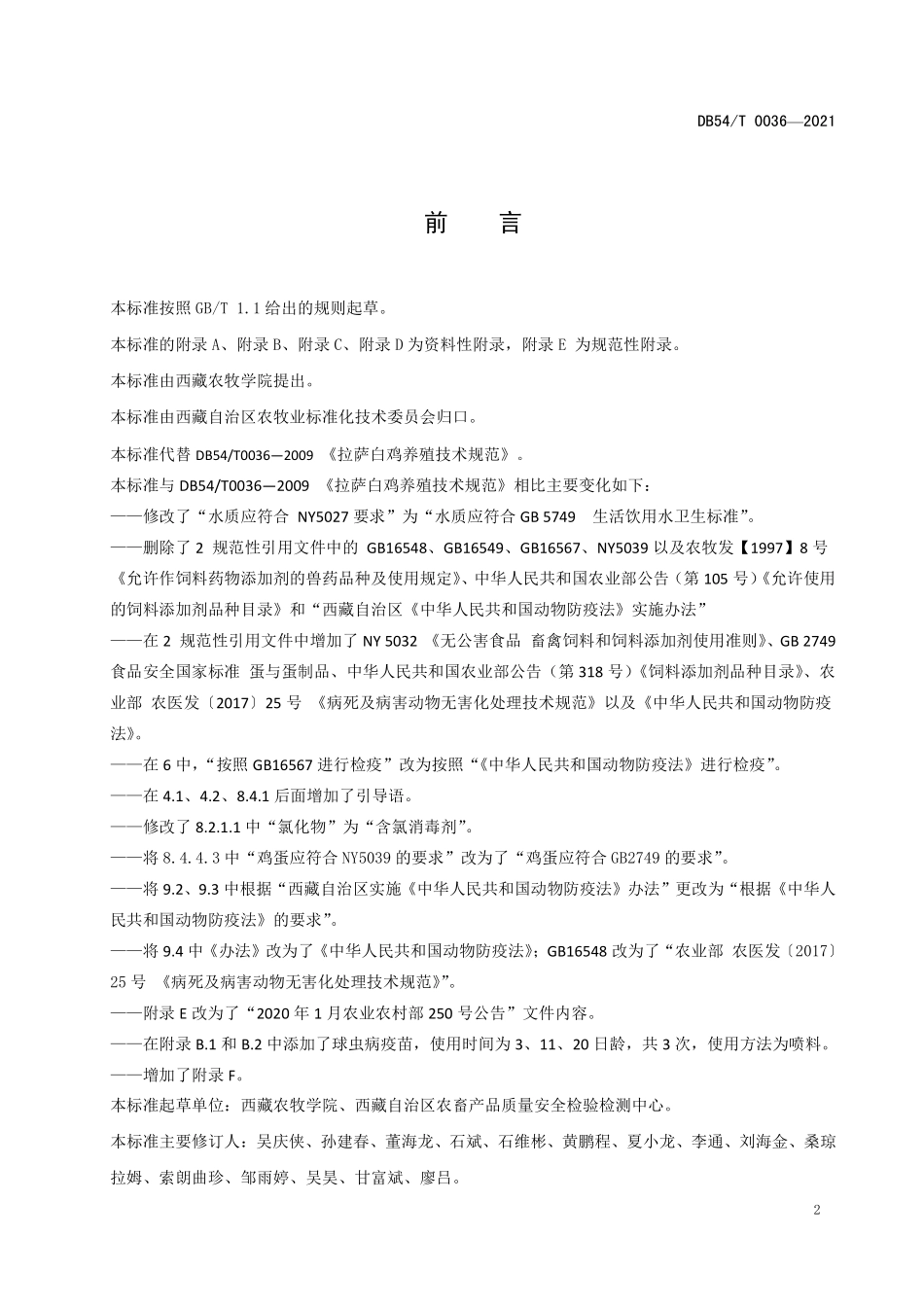 DB54T 0036-2021 拉萨白鸡（品种群）养殖技术规范.pdf_第3页
