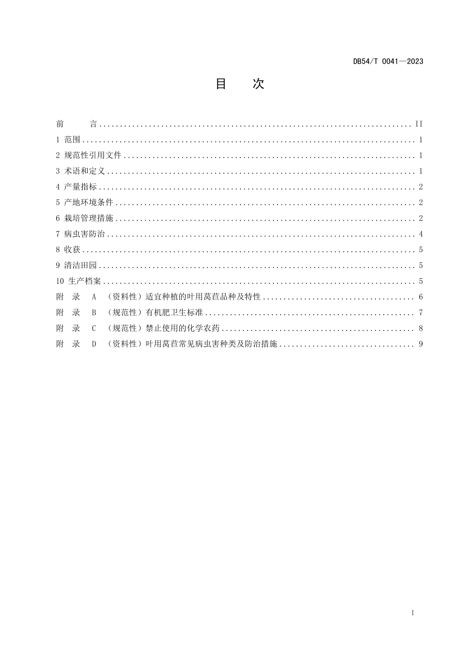 DB54T 0041-2023 叶用莴苣生产技术规程.pdf_第3页