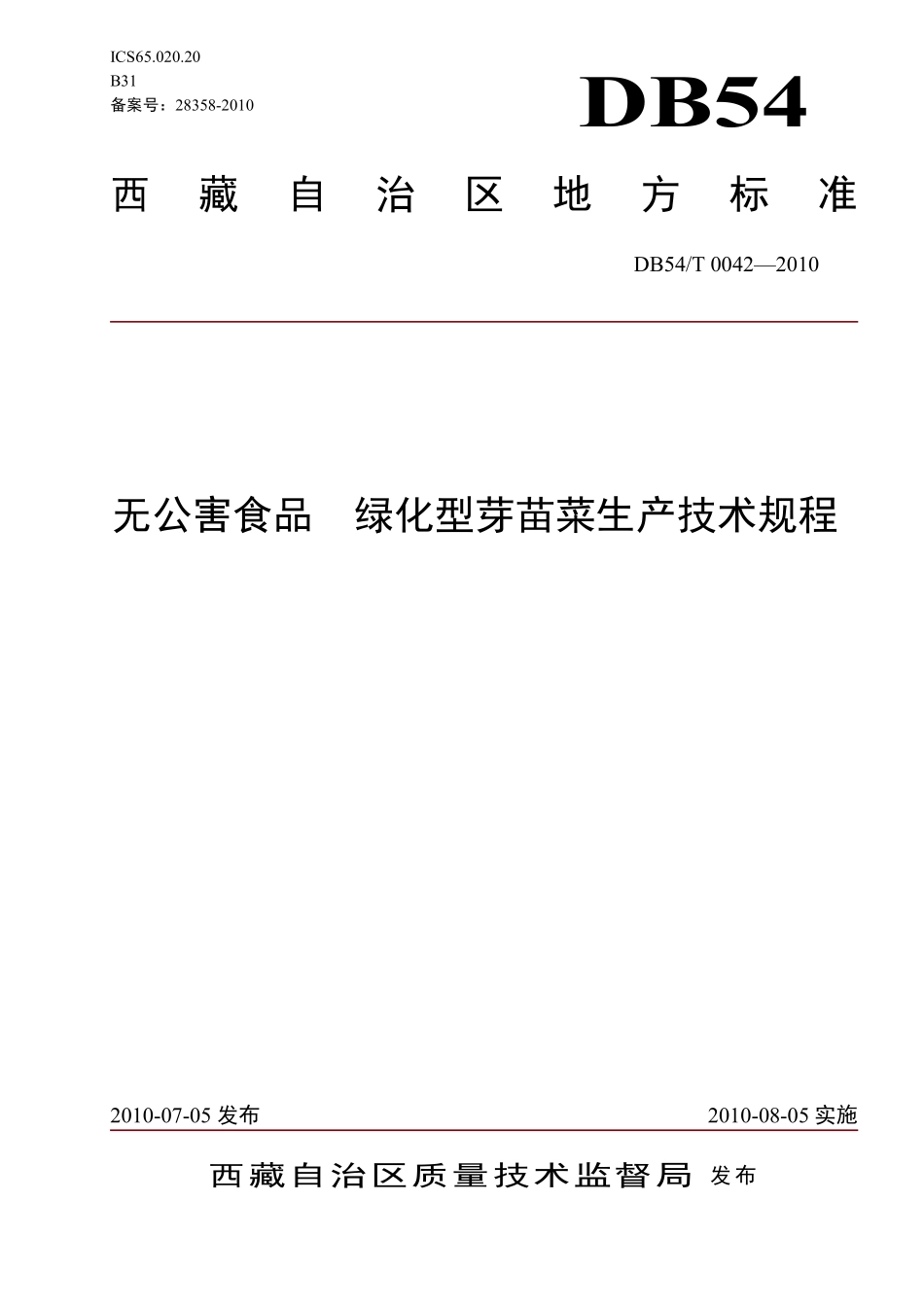 DB54T 0042-2010 无公害食品 绿化型芽苗菜生产技术规程.pdf_第1页