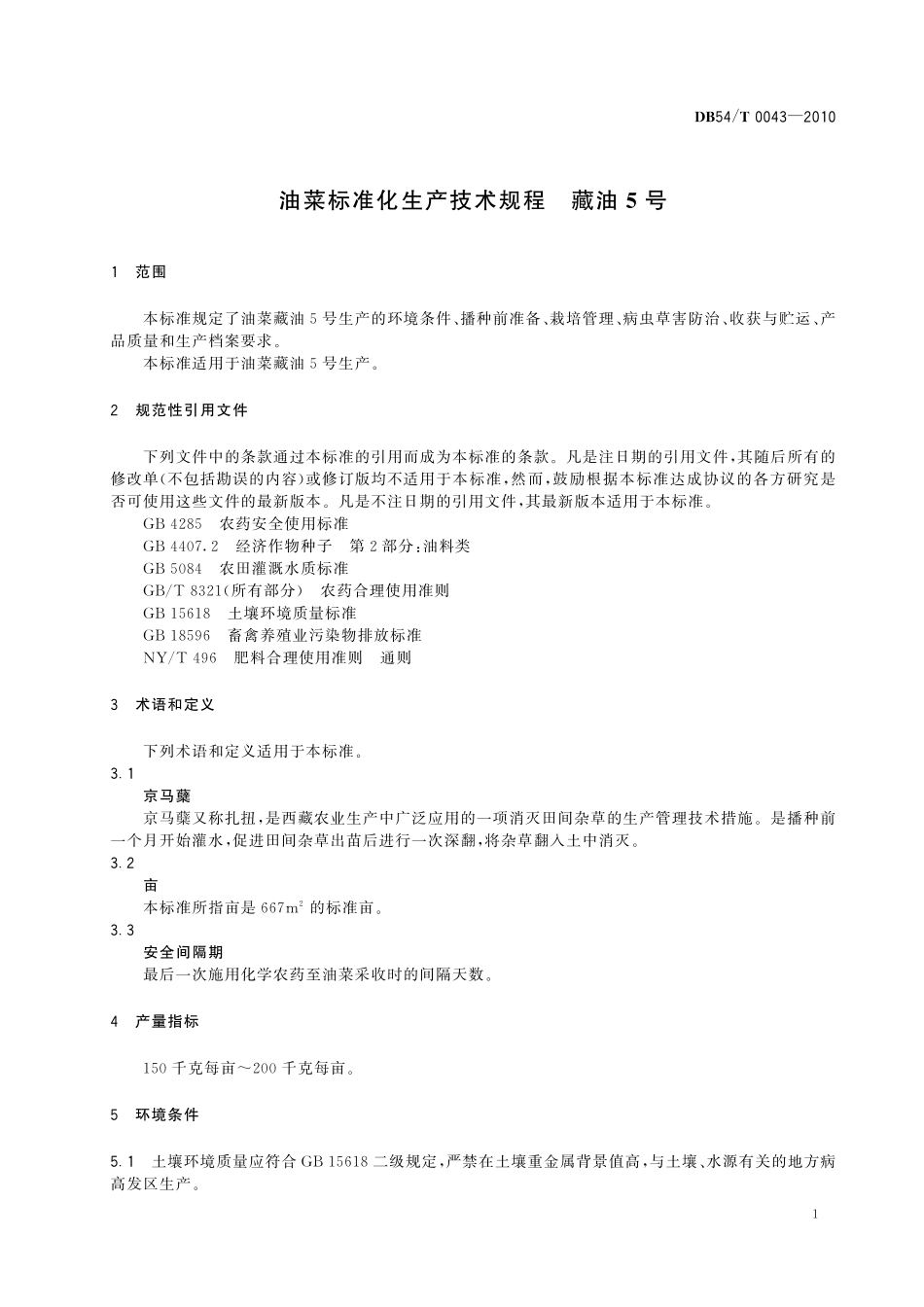 DB54T 0043-2010 油菜标准化生产技术规程 藏油5号.pdf_第3页