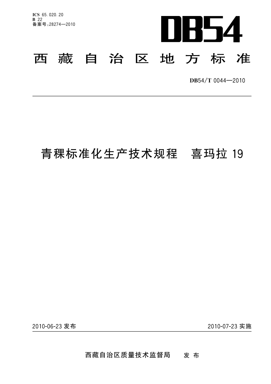 DB54T 0044-2010 青稞标准化生产技术规程 喜玛拉19.pdf_第1页