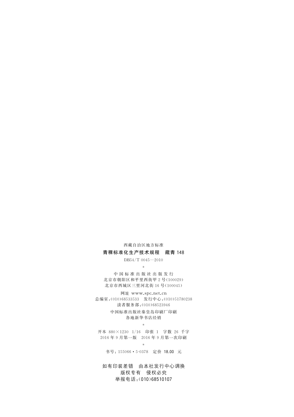 DB54T 0045-2010 青稞标准化生产技术规程 藏青148.pdf_第2页