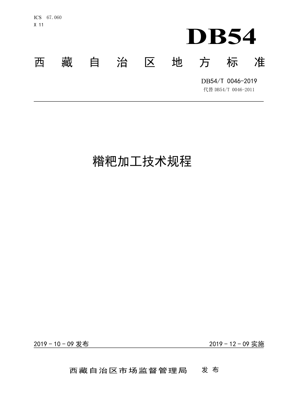 DB54T 0046-2019 糌粑加工技术规程.pdf_第1页