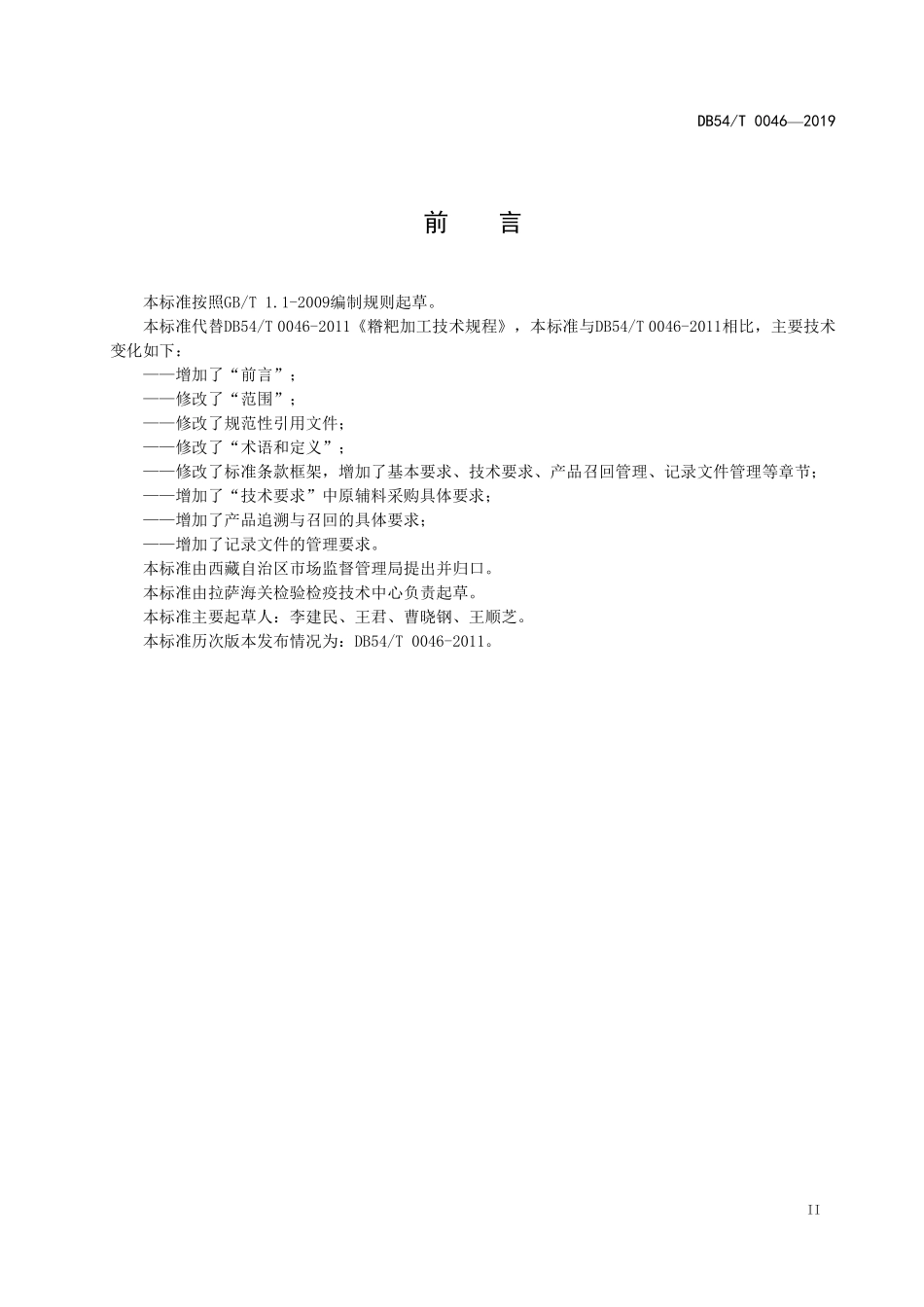 DB54T 0046-2019 糌粑加工技术规程.pdf_第3页