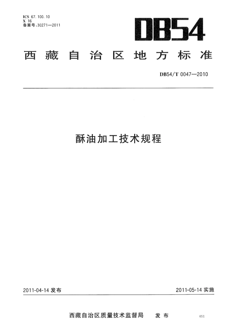 DB54T 0047-2010 酥油加工技术规程.pdf_第1页