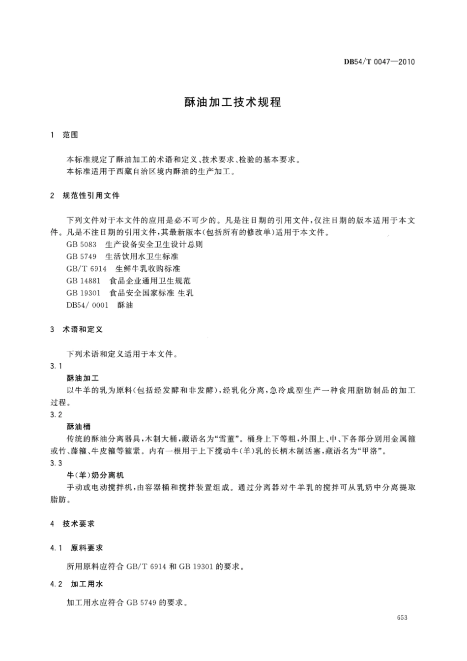 DB54T 0047-2010 酥油加工技术规程.pdf_第3页