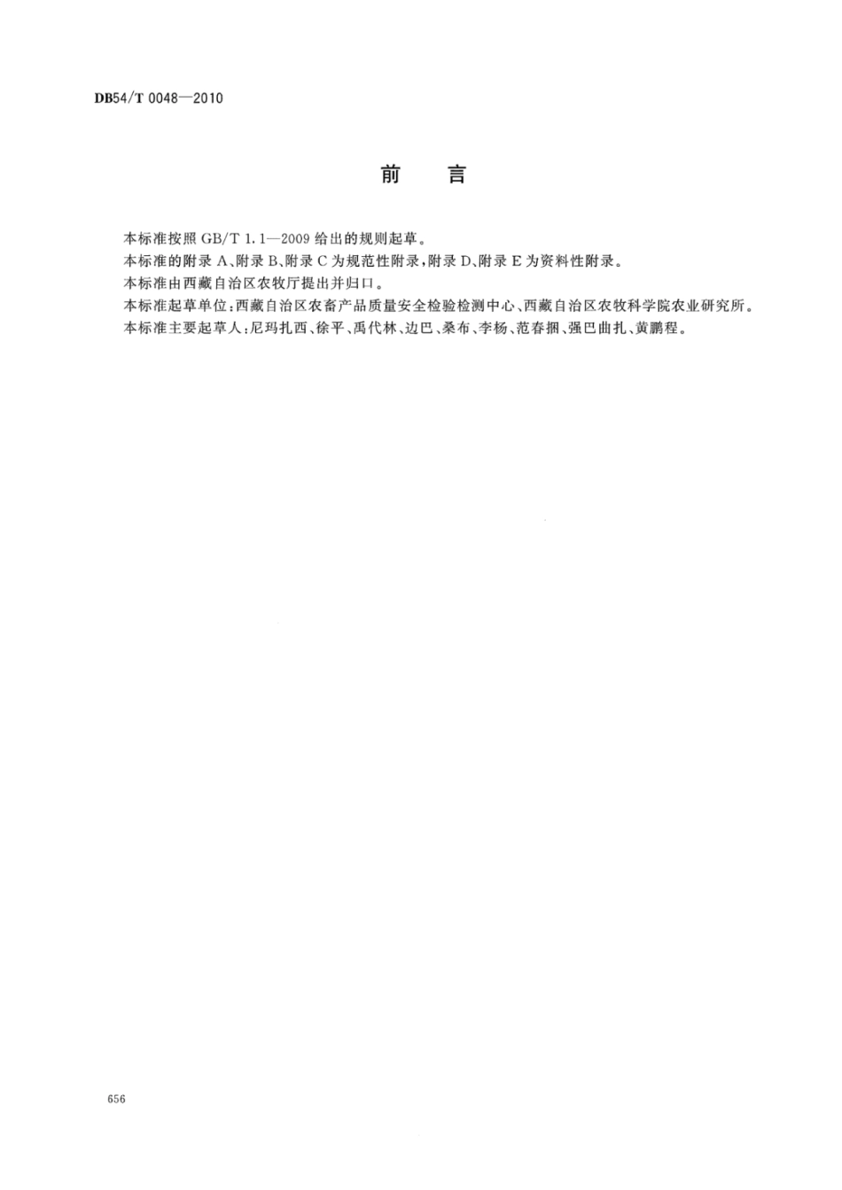 DB54T 0048-2010 无公害食品 冬小麦生产技术规程.pdf_第2页